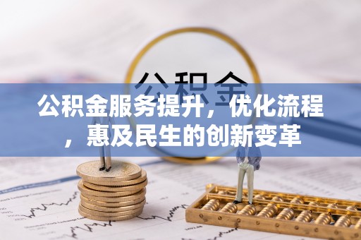 卢氏公积金服务提升，优化流程，惠及民生的创新变革
