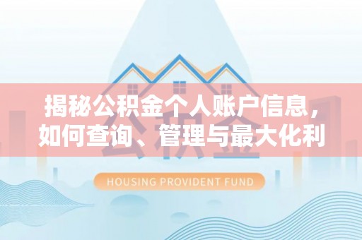 卢氏揭秘公积金个人账户信息，如何查询、管理与最大化利用