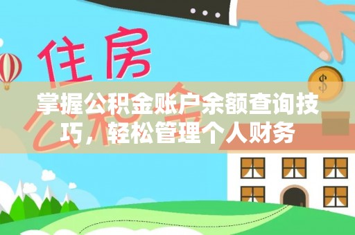 卢氏掌握公积金账户余额查询技巧，轻松管理个人财务
