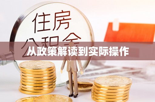卢氏从政策解读到实际操作