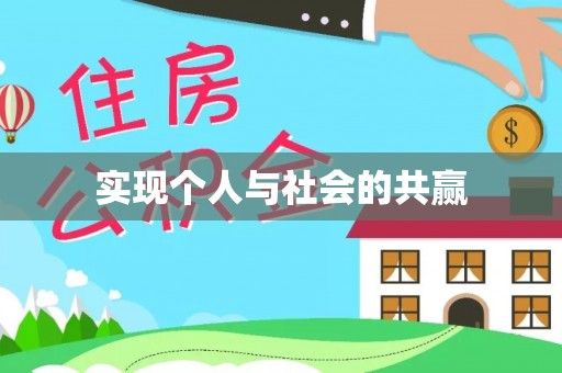 卢氏实现个人与社会的共赢