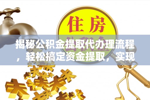 卢氏揭秘公积金提取代办理流程，轻松搞定资金提取，实现财务自由