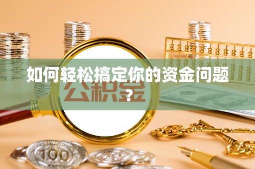 卢氏如何轻松搞定你的资金问题？