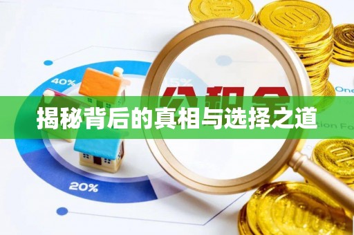 卢氏揭秘背后的真相与选择之道