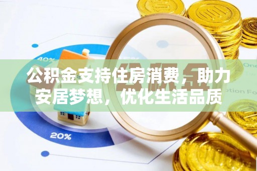 卢氏公积金支持住房消费，助力安居梦想，优化生活品质