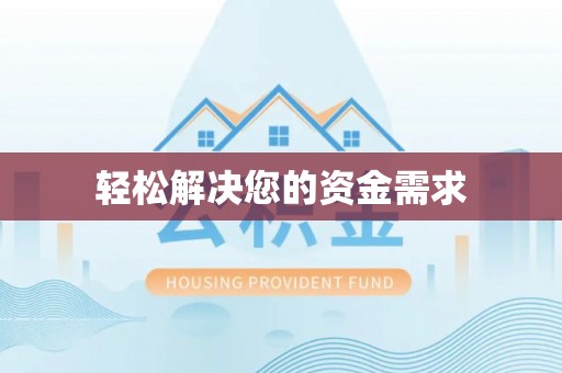 卢氏轻松解决您的资金需求