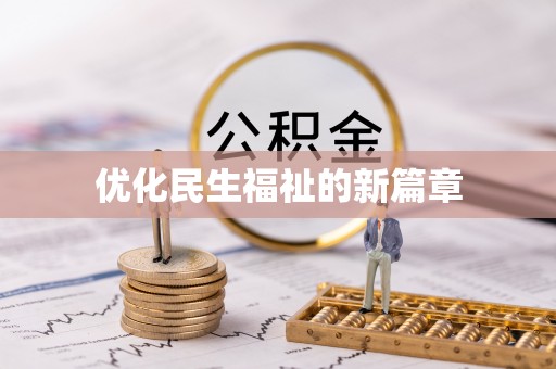 卢氏优化民生福祉的新篇章