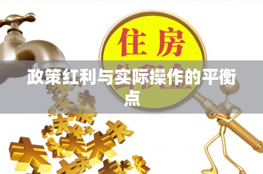 卢氏政策红利与实际操作的平衡点