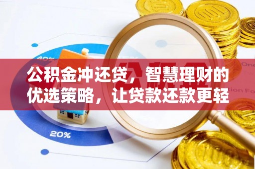 卢氏公积金冲还贷，智慧理财的优选策略，让贷款还款更轻松