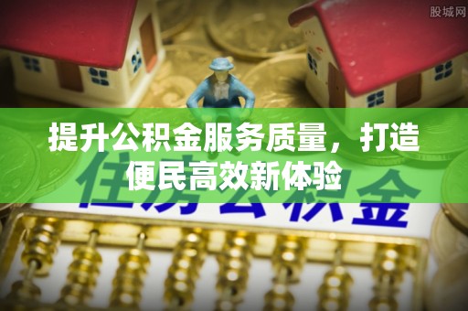 卢氏提升公积金服务质量，打造便民高效新体验