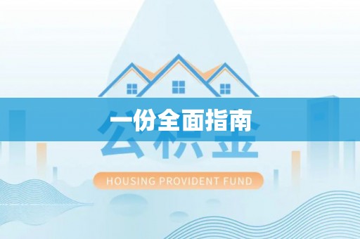 卢氏一份全面指南