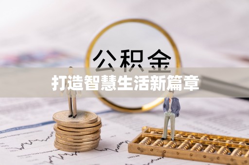 卢氏打造智慧生活新篇章