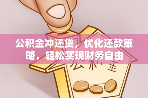 卢氏公积金冲还贷，优化还款策略，轻松实现财务自由