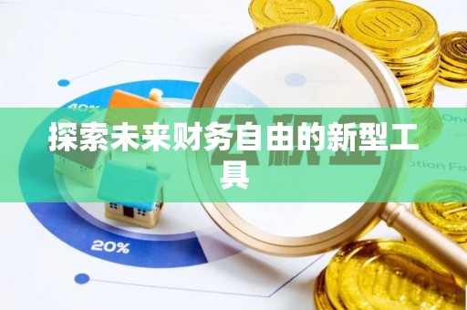 卢氏探索未来财务自由的新型工具