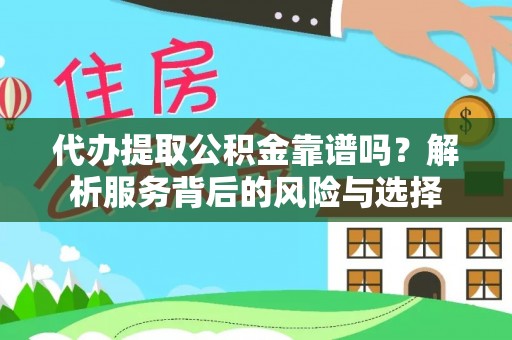 卢氏代办提取公积金靠谱吗？解析服务背后的风险与选择