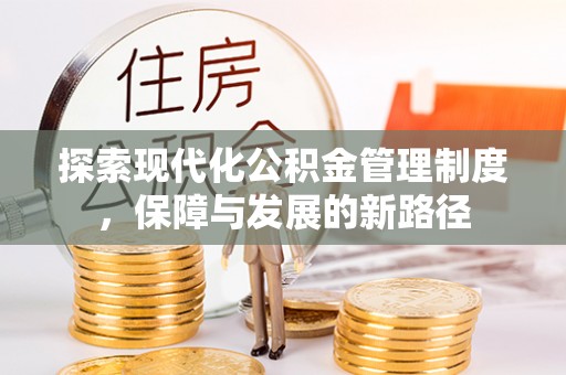 卢氏探索现代化公积金管理制度，保障与发展的新路径