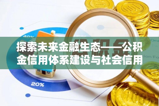 卢氏探索未来金融生态——公积金信用体系建设与社会信用体系的深度融合