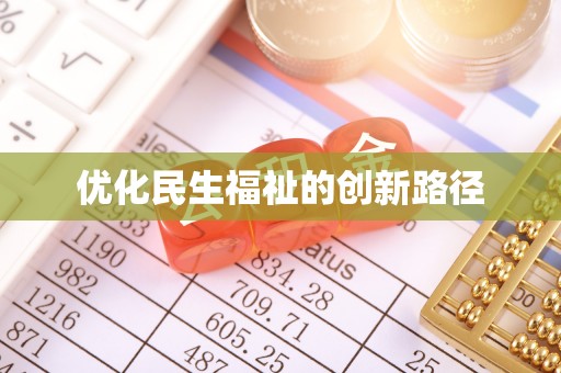 卢氏优化民生福祉的创新路径