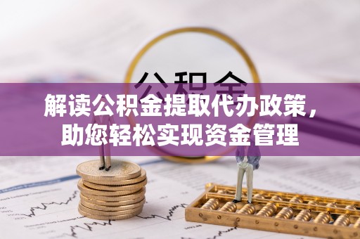 卢氏解读公积金提取代办政策，助您轻松实现资金管理