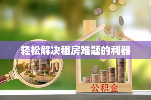 卢氏轻松解决租房难题的利器