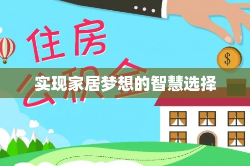 卢氏实现家居梦想的智慧选择