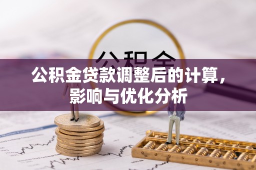 卢氏公积金贷款调整后的计算，影响与优化分析