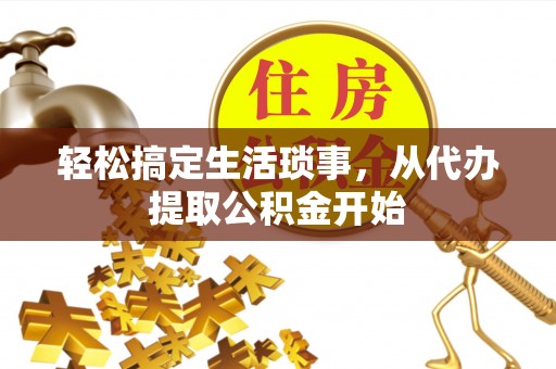 卢氏轻松搞定生活琐事，从代办提取公积金开始