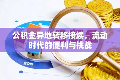 卢氏公积金异地转移接续，流动时代的便利与挑战