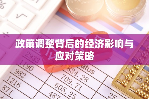 卢氏政策调整背后的经济影响与应对策略
