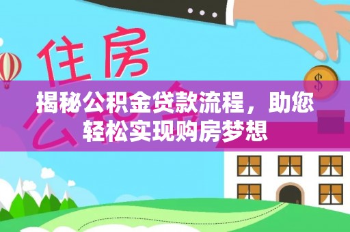 卢氏揭秘公积金贷款流程，助您轻松实现购房梦想