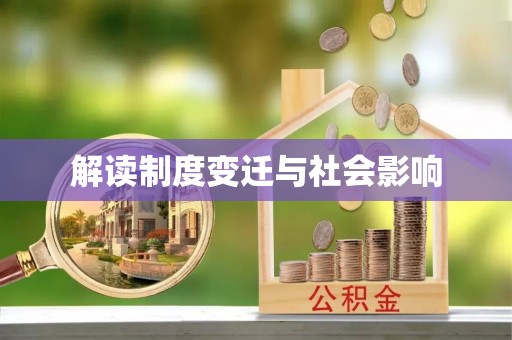 卢氏解读制度变迁与社会影响