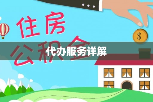 卢氏代办服务详解