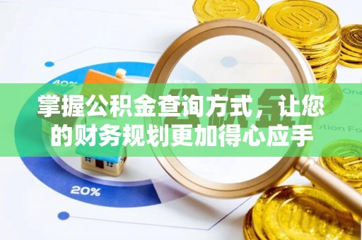 卢氏掌握公积金查询方式，让您的财务规划更加得心应手