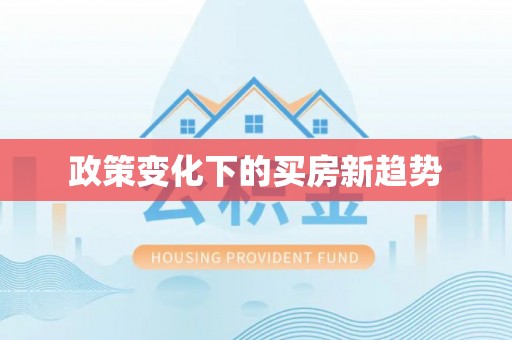 卢氏政策变化下的买房新趋势