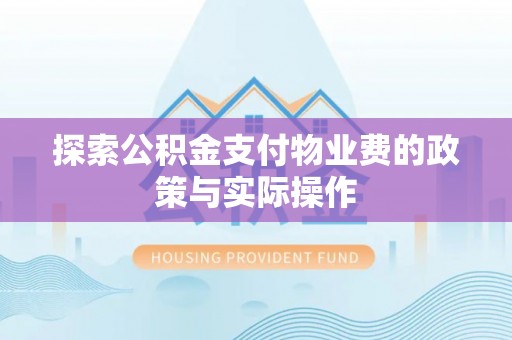 卢氏探索公积金支付物业费的政策与实际操作