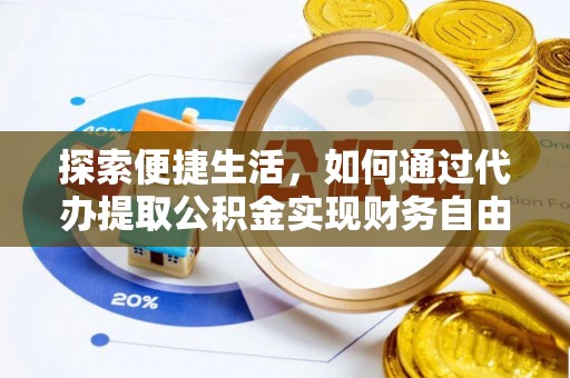 卢氏探索便捷生活，如何通过代办提取公积金实现财务自由