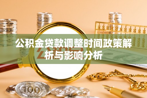 卢氏公积金贷款调整时间政策解析与影响分析