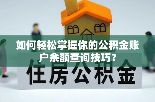 卢氏如何轻松掌握你的公积金账户余额查询技巧？