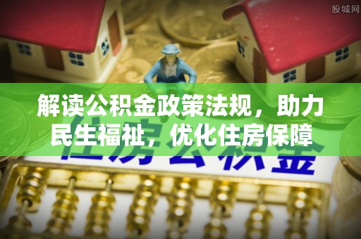 卢氏解读公积金政策法规，助力民生福祉，优化住房保障