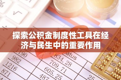 卢氏探索公积金制度性工具在经济与民生中的重要作用