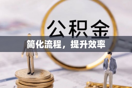卢氏简化流程，提升效率