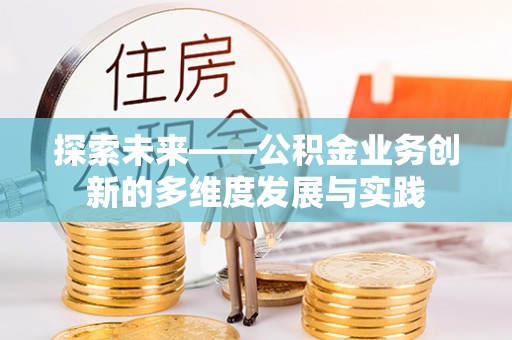卢氏探索未来——公积金业务创新的多维度发展与实践