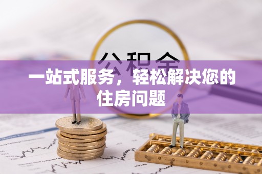 卢氏一站式服务，轻松解决您的住房问题