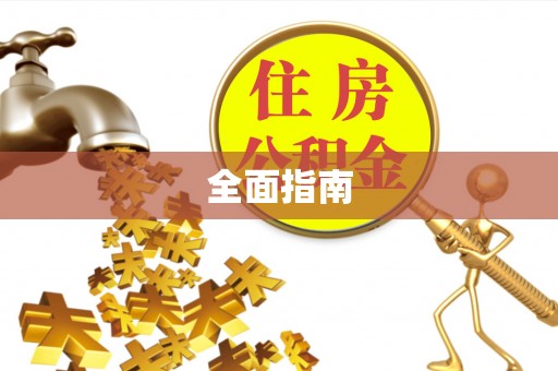 卢氏全面指南