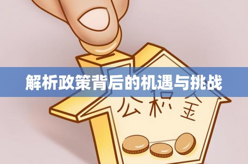 卢氏解析政策背后的机遇与挑战