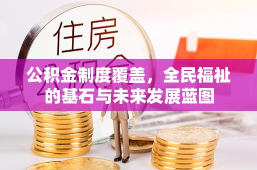 卢氏公积金制度覆盖，全民福祉的基石与未来发展蓝图
