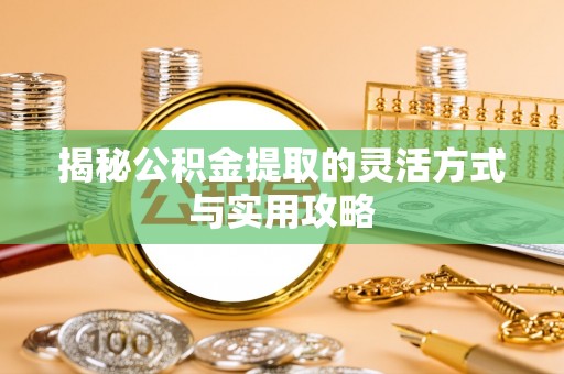 卢氏揭秘公积金提取的灵活方式与实用攻略