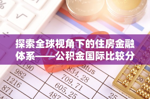 卢氏探索全球视角下的住房金融体系——公积金国际比较分析