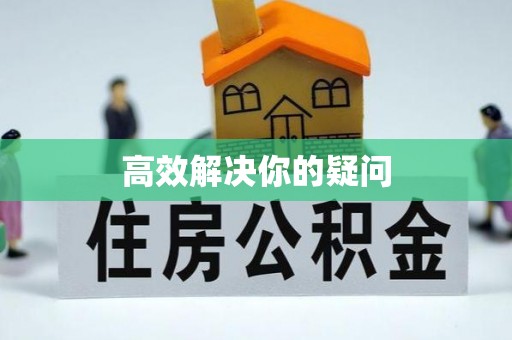 卢氏高效解决你的疑问