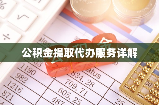 卢氏公积金提取代办服务详解